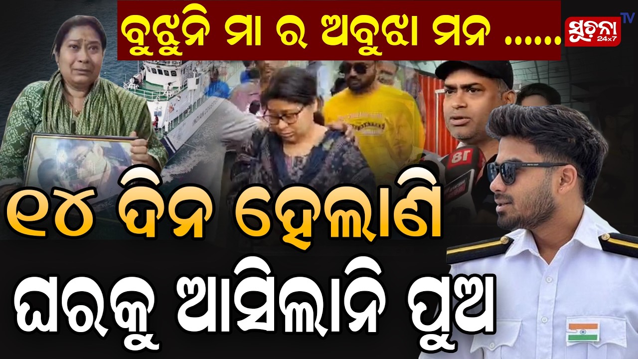 ପୁଅ ପାଇଁ ମାଙ୍କର ନିରନ୍ତର ପ୍ରାର୍ଥନା: ସାର୍ଥକ ନିଖୋଜ ଘଟଣା  Missing Merchant Navy Cadet || Missing Youth