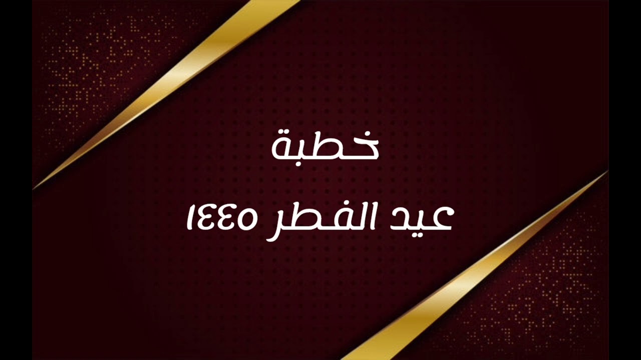 خطبة (عيد الفطر ١٤٤٥) | الشيخ عبدالرحمن الودعان
