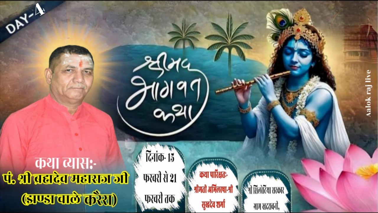 Day 04//श्रीमद् भागवत कथा//आचार्य पं. श्री ब्रह्मदेव द्विवेदी,श्री सिलोटिया सरकार ग्राम खदरावनी,