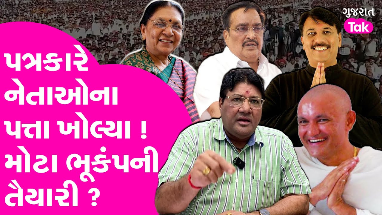 Jagdish Mehta એ નેતાઓના પત્તા ખોલ્યા ! ગુજરાતમાં મોટા રાજકીય ભૂકંપની તૈયારી ? #gujaratpolitics