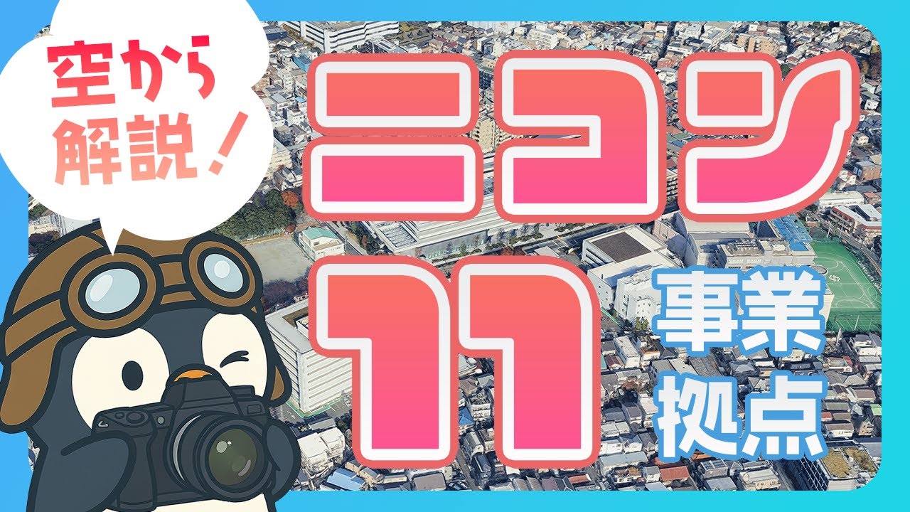 【空から工場見学】ニコンの巨大事業所11拠点を巡る！伝統の地・大井で生まれ変わった本社に