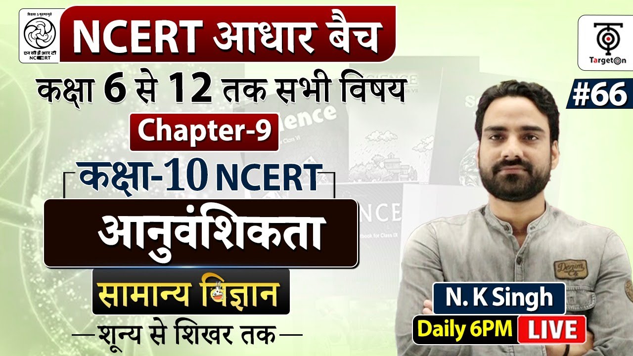 Complete NCERT General Science | NCERT Science Class 6th to 12th in Hindi class 10..#66 | N.K. Sir