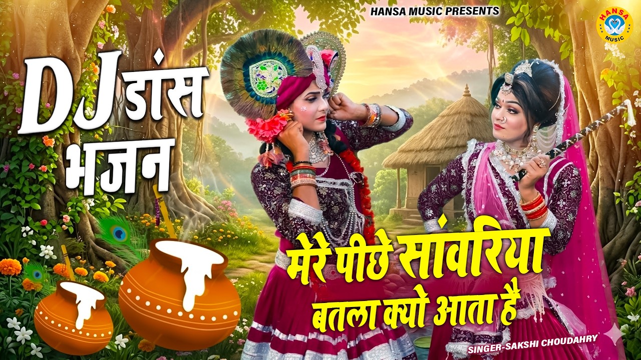 राधा - श्याम की सुंदर लीला झांकी ~ मेरे पीछे सांवरिया बतला क्यो आता है | New Krishna Dance Jhanki |