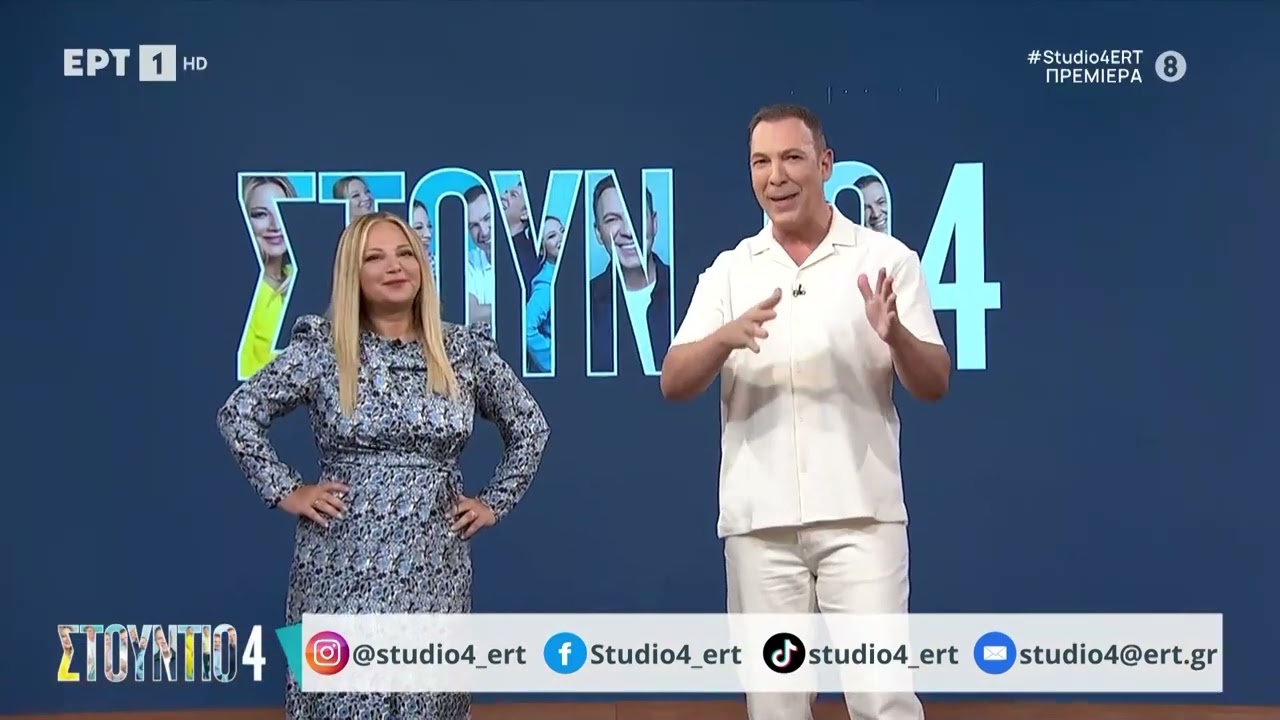 Το «Στούντιο 4» επιστρέφει για την 3η του σεζόν! - Το καλωσόρισμα από τη Νάνσυ και τον Θανάση | ΕΡΤ