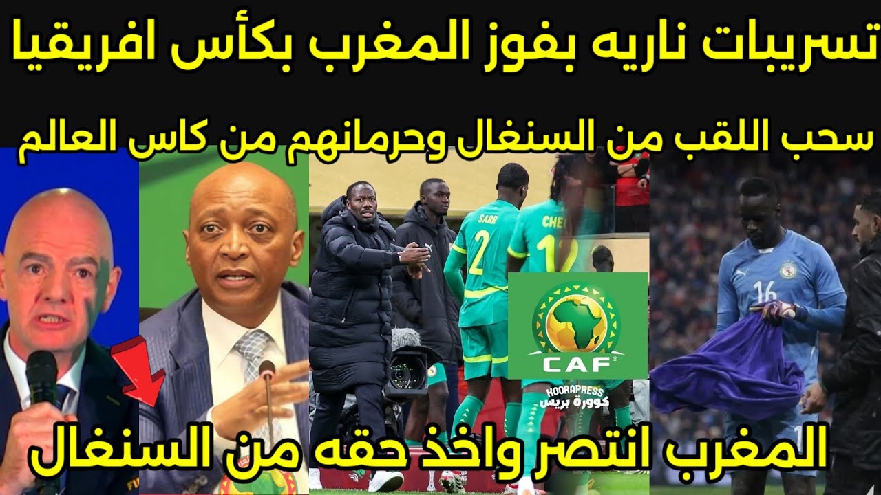 بالفيديو ردود افعال ناريه وهستيريه من لاعبين السنغال بعد سحب اللقب واهداء لمنتخب المغرب بقرار الفيفا