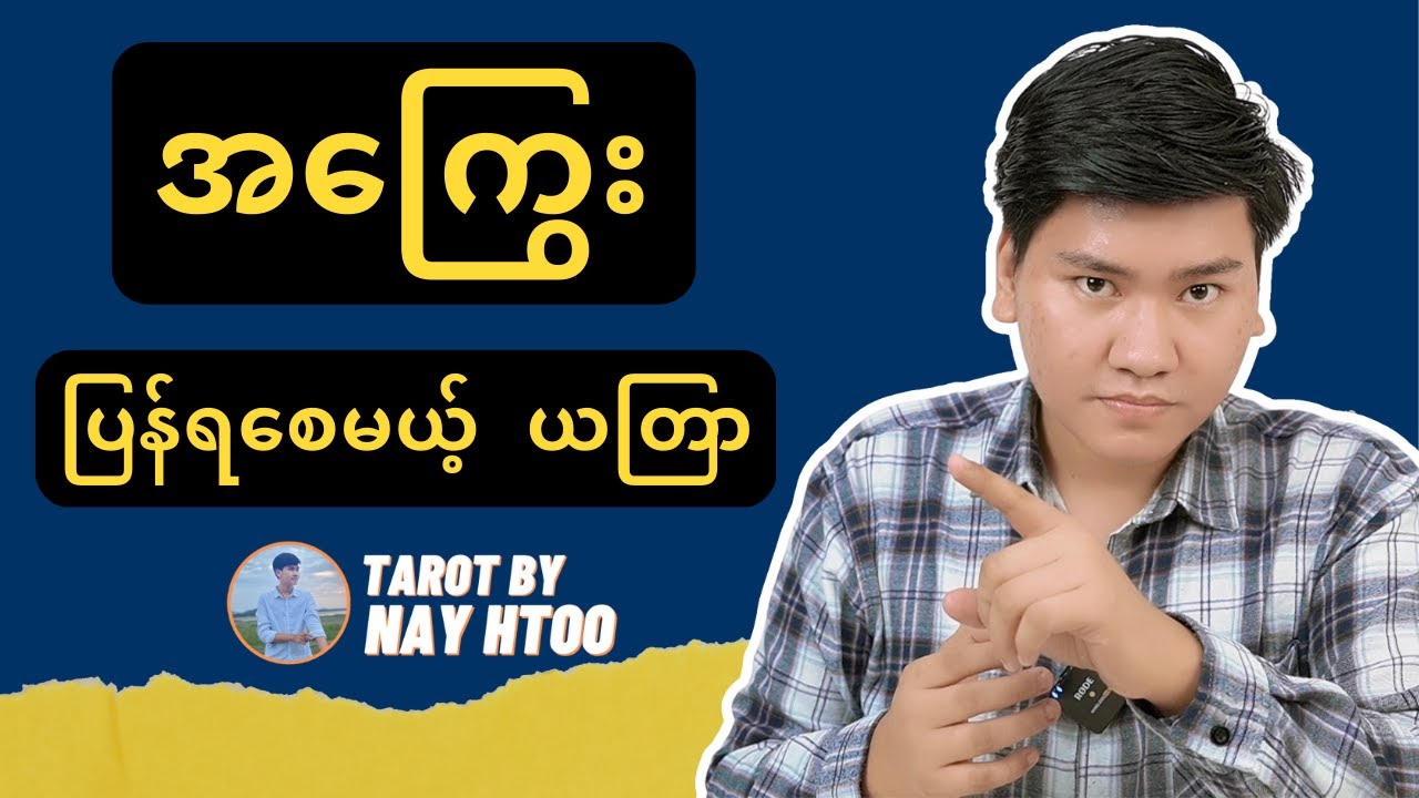 အကြွေးပြန်ရစေမယ့်ယတြာ။