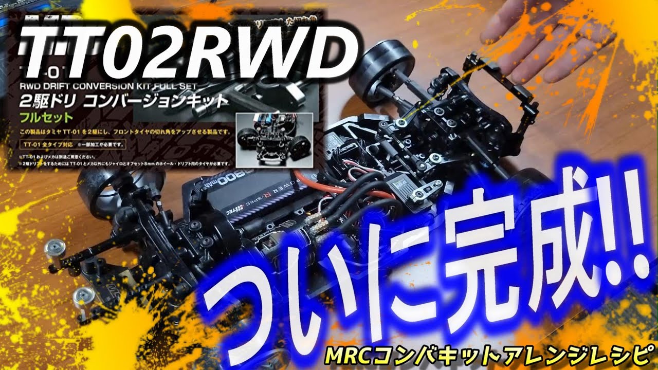 『TT02RWD」ついに完成！２駆ドリコンバージョンキットを流用したTT02RWD！