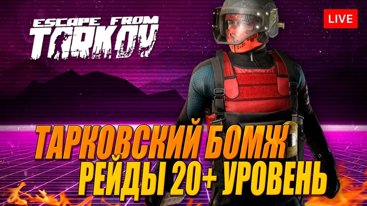 ВЫЖИВАНИЕ В ТАРКОВЕ. 20+ УРОВЕНЬ