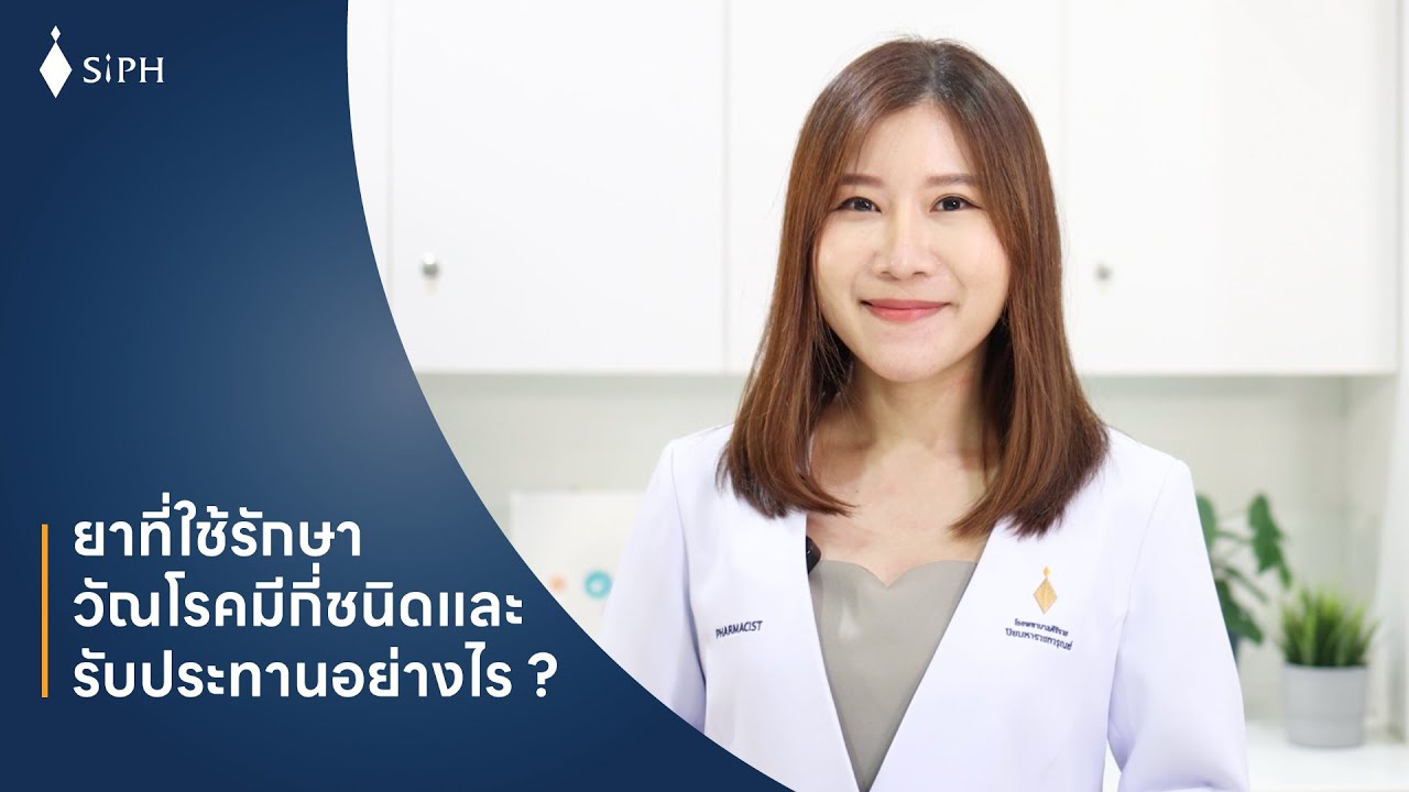 ยาที่ใช้รักษาวัณโรคมีกี่ชนิด และรับประทานอย่างไร