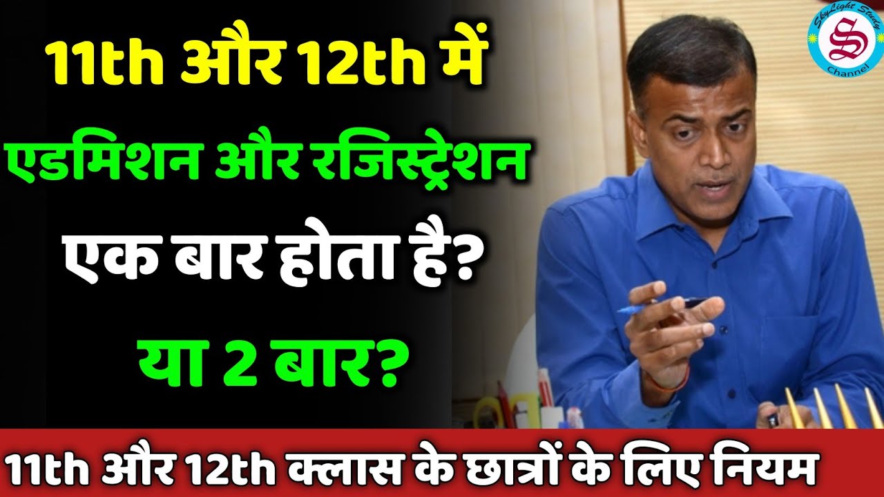11th 12th एडमिशन और रजिस्ट्रेशन: एक बार या दो बार? 11th 12th registration| 11th 12th admission