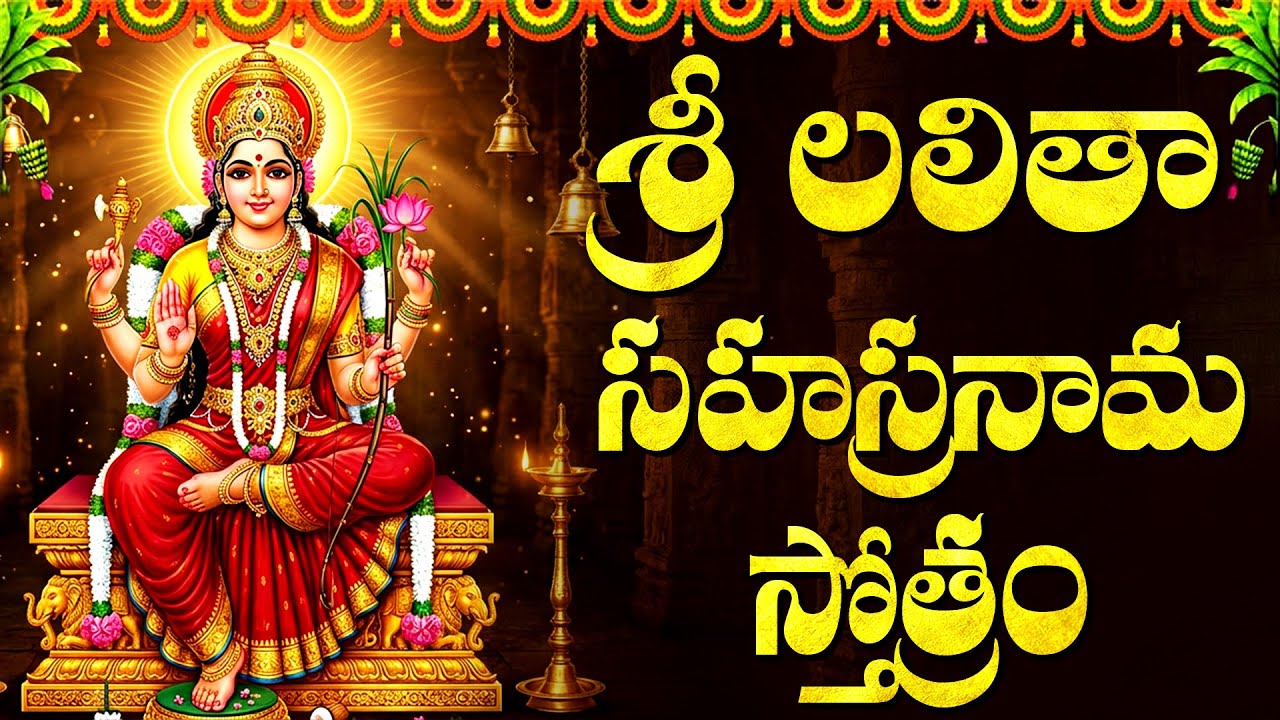 లలితా సహస్రనామం – శాంతి, సంపద, విజయానికి మార్గం | Lalitha Sahasranama Stotram | Bhakti Patalu