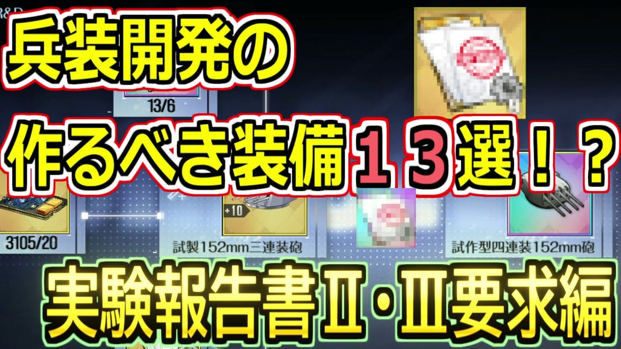 【中級者向け】兵装開発の作るべき装備１３選！？実験報告書Ⅱ・Ⅲ編【アズールレーン/azur lane/碧蓝航线】