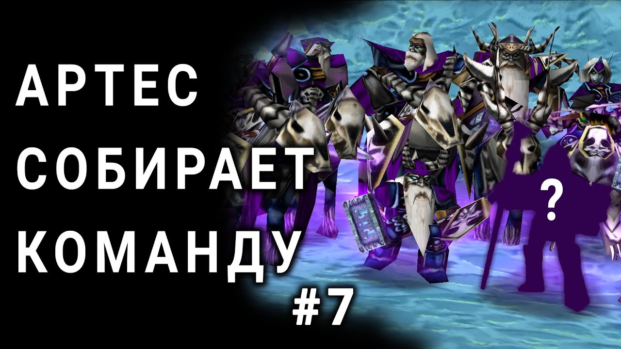 АЛЬТЕРНАТИВНЫЙ ВАРКРАФТ - КОМАНДА АРТЕСА #7
