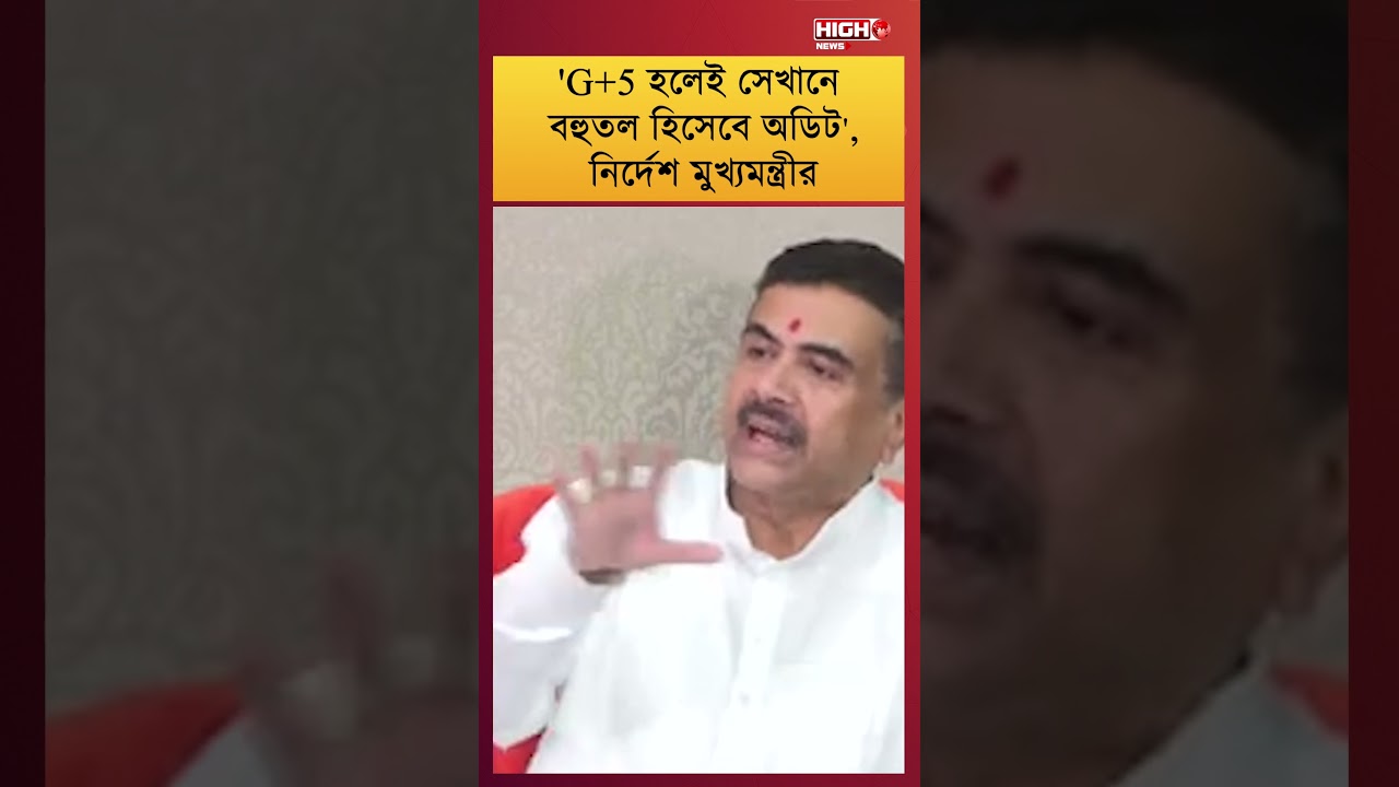 G+5 FLOORS OR MORE WILL BE AUDITED l G+5 হলেই সেখানে বহুতল হিসেবে অডিট!