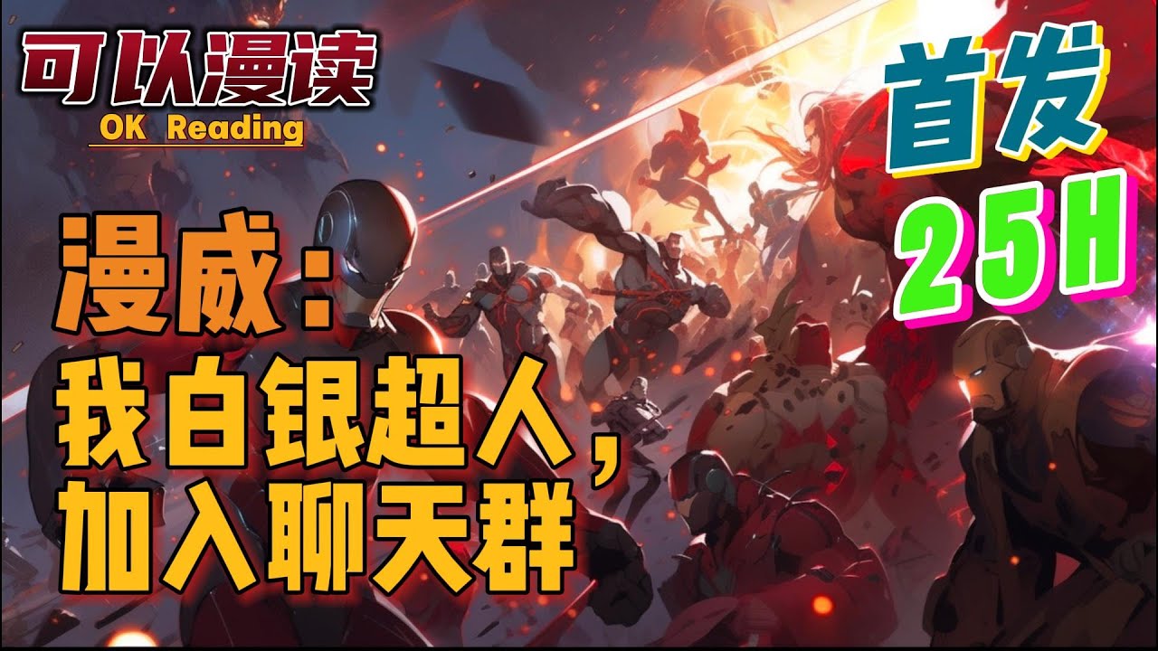 【25小时】《漫威：我白银超人，加入聊天群》【首发】#動漫 #热血 #漫威  #美漫  #一口气看完  #有声书