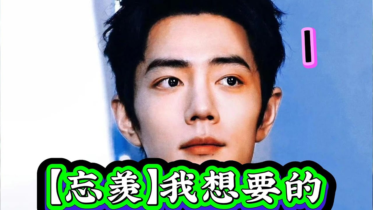 【忘羡】我想要的1