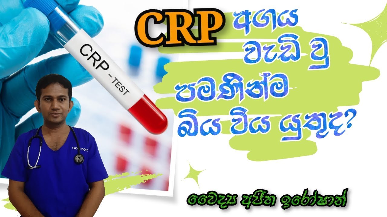 CRP Test | CRP Test එක ගැන දැනගනිමු | Medicine for Life | Dr.Ajitha Iroshan