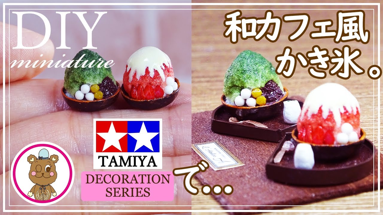.｡○納涼*♡｡.おしゃれ和カフェ風かき氷 宇治抹茶&練乳イチゴのミニチュアをタミヤ デコレーションシリーズの材料で作りました💓【ミニチュアフード】樹脂粘土・UVレジン フェイクスイーツ/フード