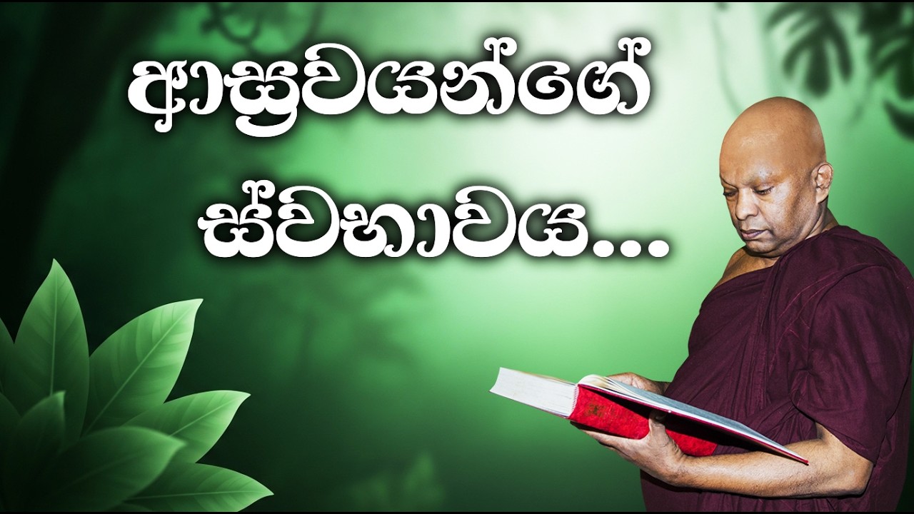 ආස්‍රවයන්තේ ස්වාබාවය.........