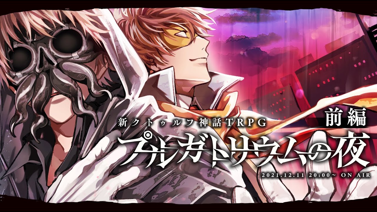 【新クトゥルフ神話TRPG】プルガトリウムの夜 / 前編【