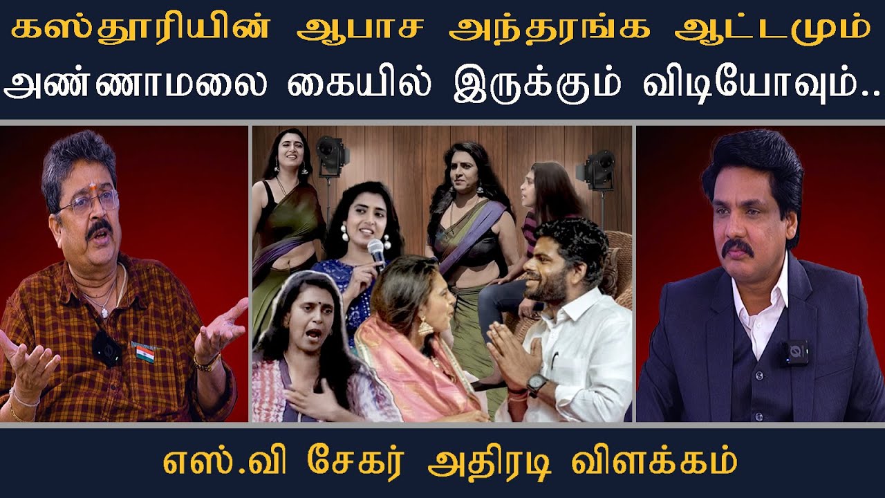 கஸ்தூரியின் ஆபாச அந்தரங்க ஆட்டமும் அண்ணாமலை கையில் இருக்கும் விடியோவும். எஸ்வி சேகர் அதிரடி விளக்கம்