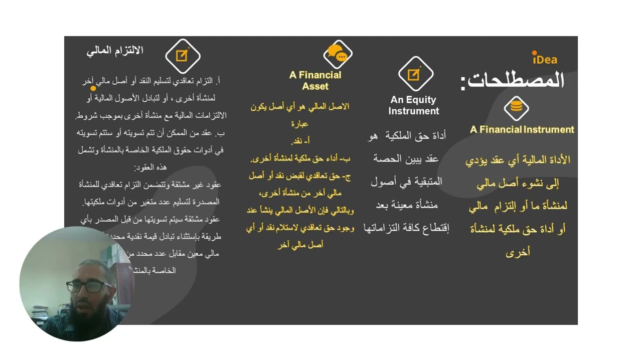 معيار المحاسبة الدولي رقم 32 الادوات المالية - العرض-