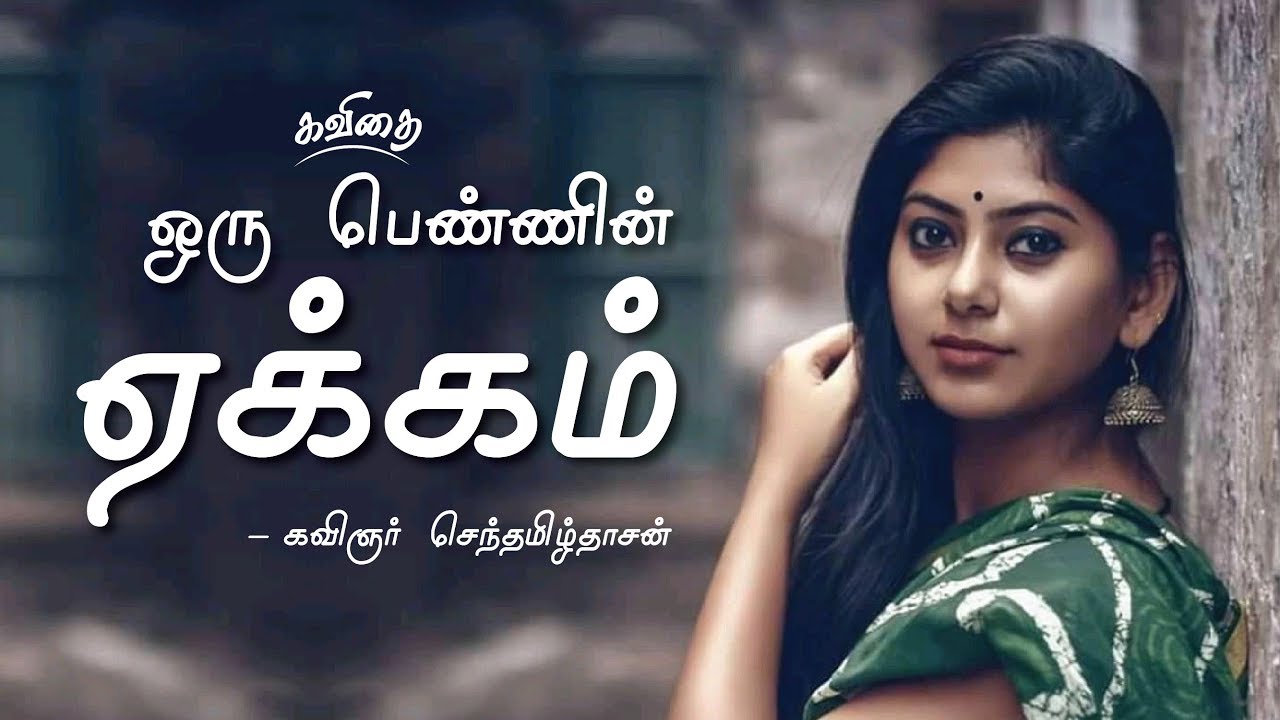 ஒரு பெண்ணின் காதல் ஏக்கம் | girl love feeling kavithai in tamil | SD
