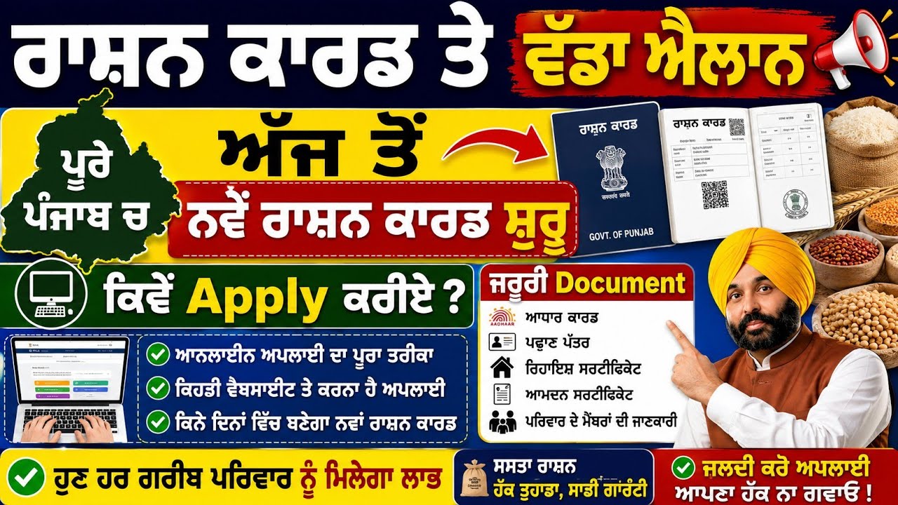 ਨਵਾਂ ਰਾਸ਼ਨ ਕਾਰਡ ਕਿਵੇ ਬਣੇਗਾ | Punjab Ration Card 2026 Update | New Ration Card Apply Online | #ration