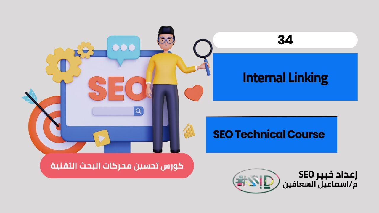 اللقاء 34 – Use Internal Linking | الربط الداخلي وتحسين السيو | اسماعيل السعافين