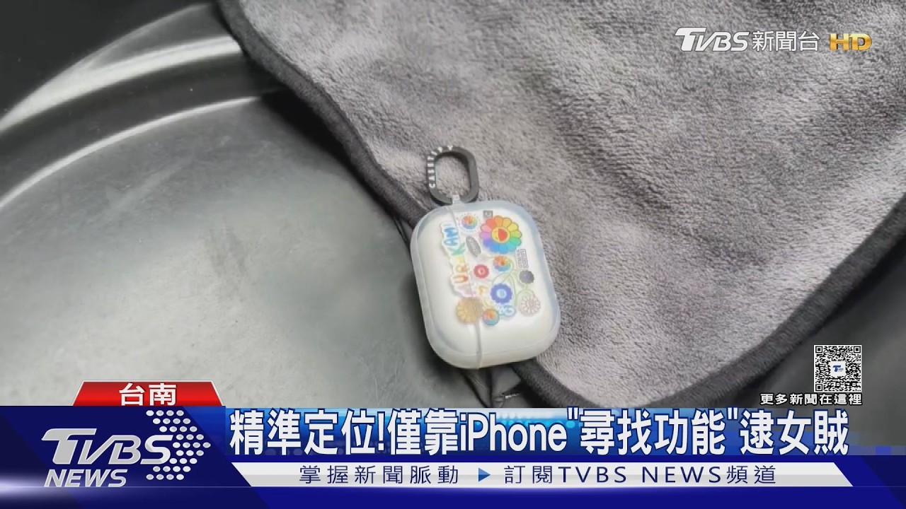 侵占耳機裝沒事!女靠iPhone定位1個月逮賊｜TVBS新聞 @TVBSNEWS01