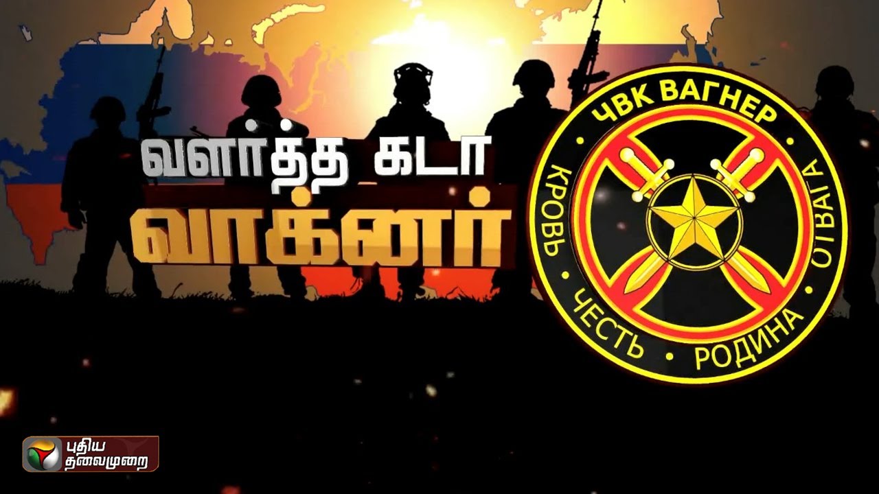 வளர்த்த கடா வாக்னர்..! | Wagner | Russia | PTT