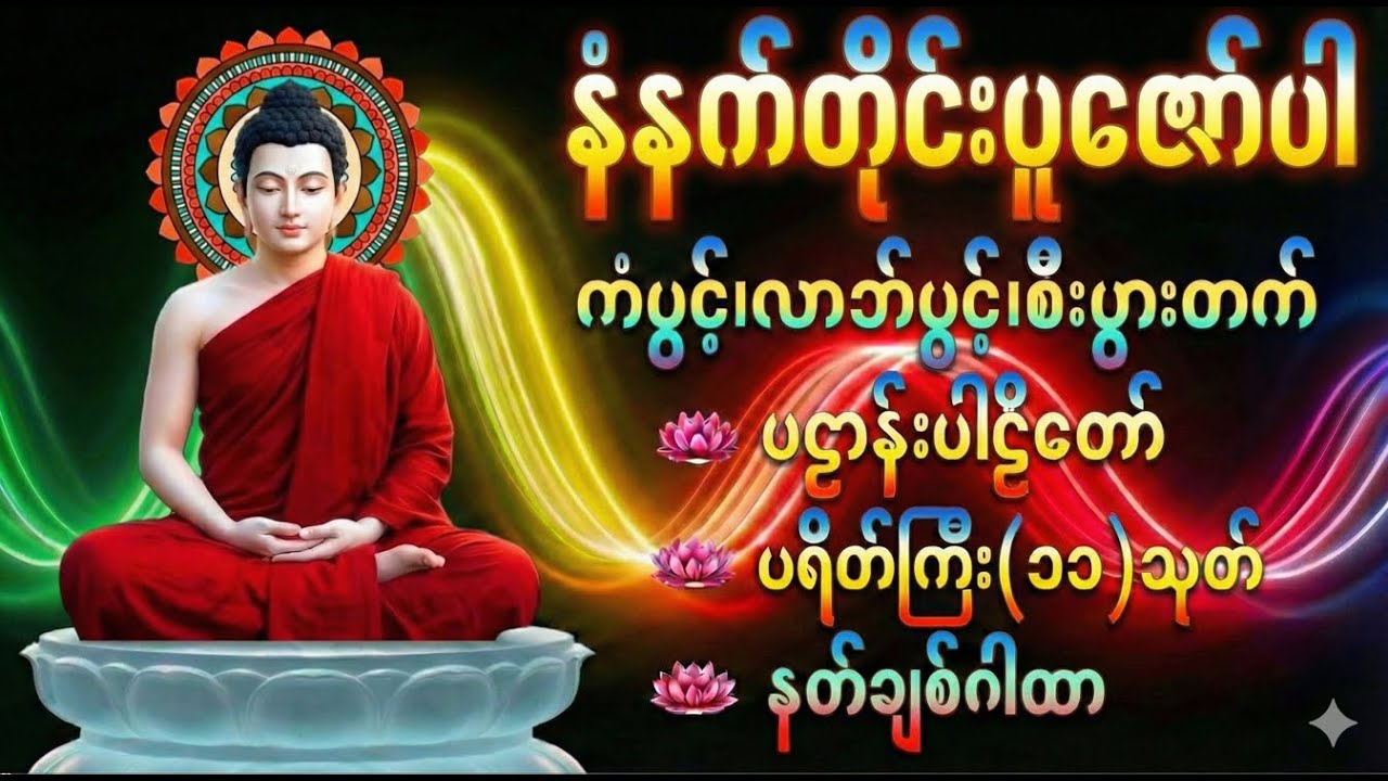 ​🙏🪷🙏၃ဝရက်တိတိ မနက်ညတိုင်းတရားနာယူပါ ကံပွင့်လာဘ်ပွင့်စီးပွားတတ်စေရန်ပဋ္ဌာန်းပါဠိ၊ ပရိတ်ကြီး