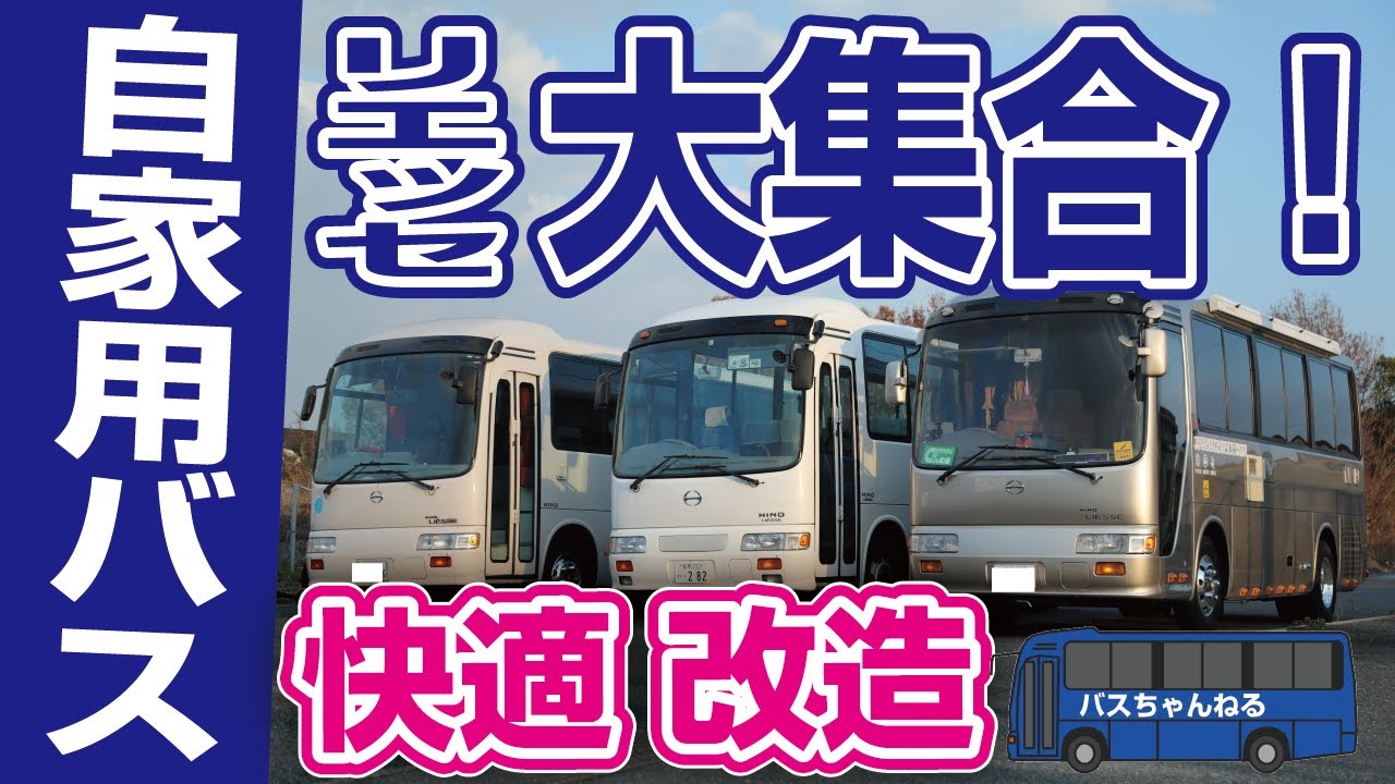 リエッセ大集合!!快適に改造された仲間たちの車内!?【オフ会】
