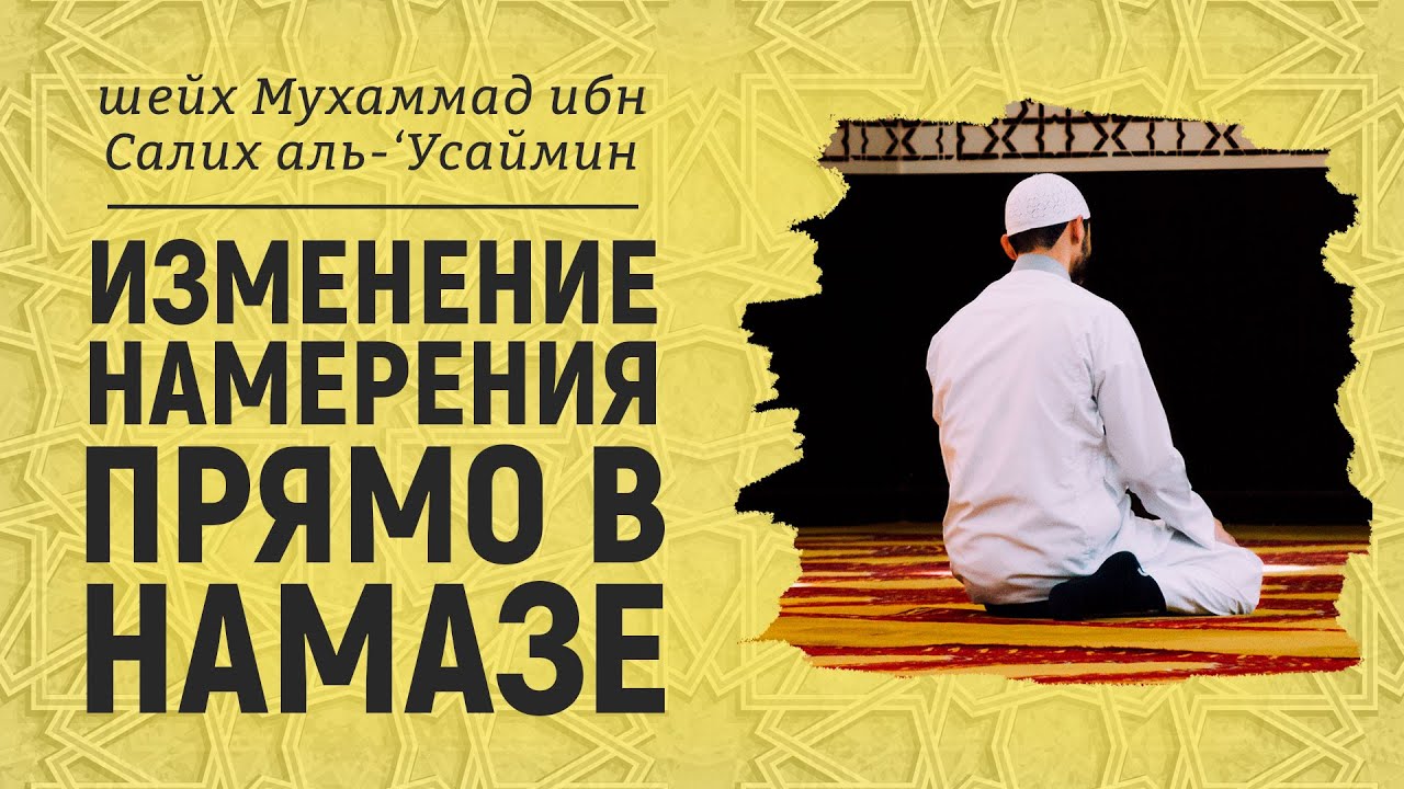 Изменение намерения прямо во время намаза | Шейх Мухаммад ибн Салих аль-Усаймин