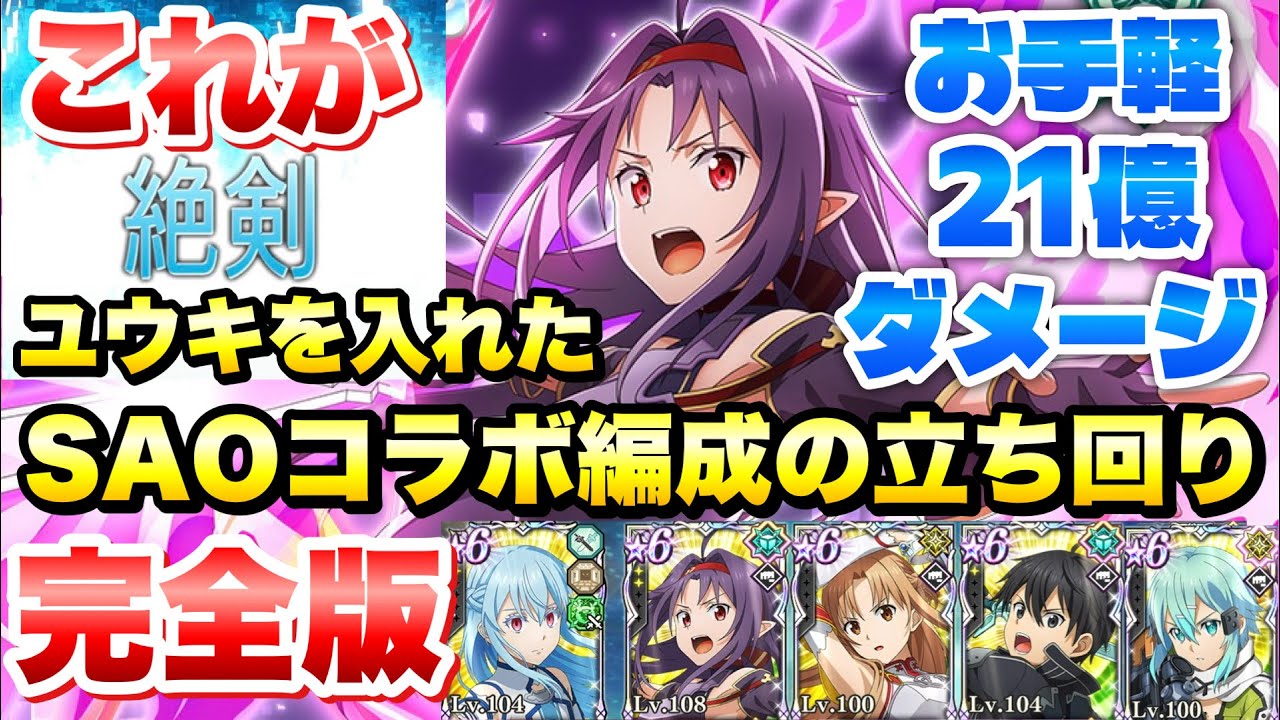 【まおりゅう】これが絶剣の力！ユウキを入れたSAO編成でお手軽21億ダメージ！ 闘破戦 絶 破滅級2 攻略&解説！　ソードアートオンラインコラボ × 転生したらスライムだった件 魔王と竜の建国譚
