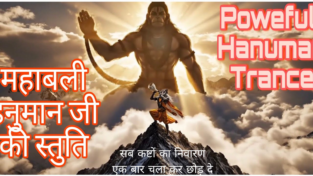 महाबली हनुमान जी की स्तुति | Sab Kashton Ka Nivaran | Hanuman Powerful Anthem 2026