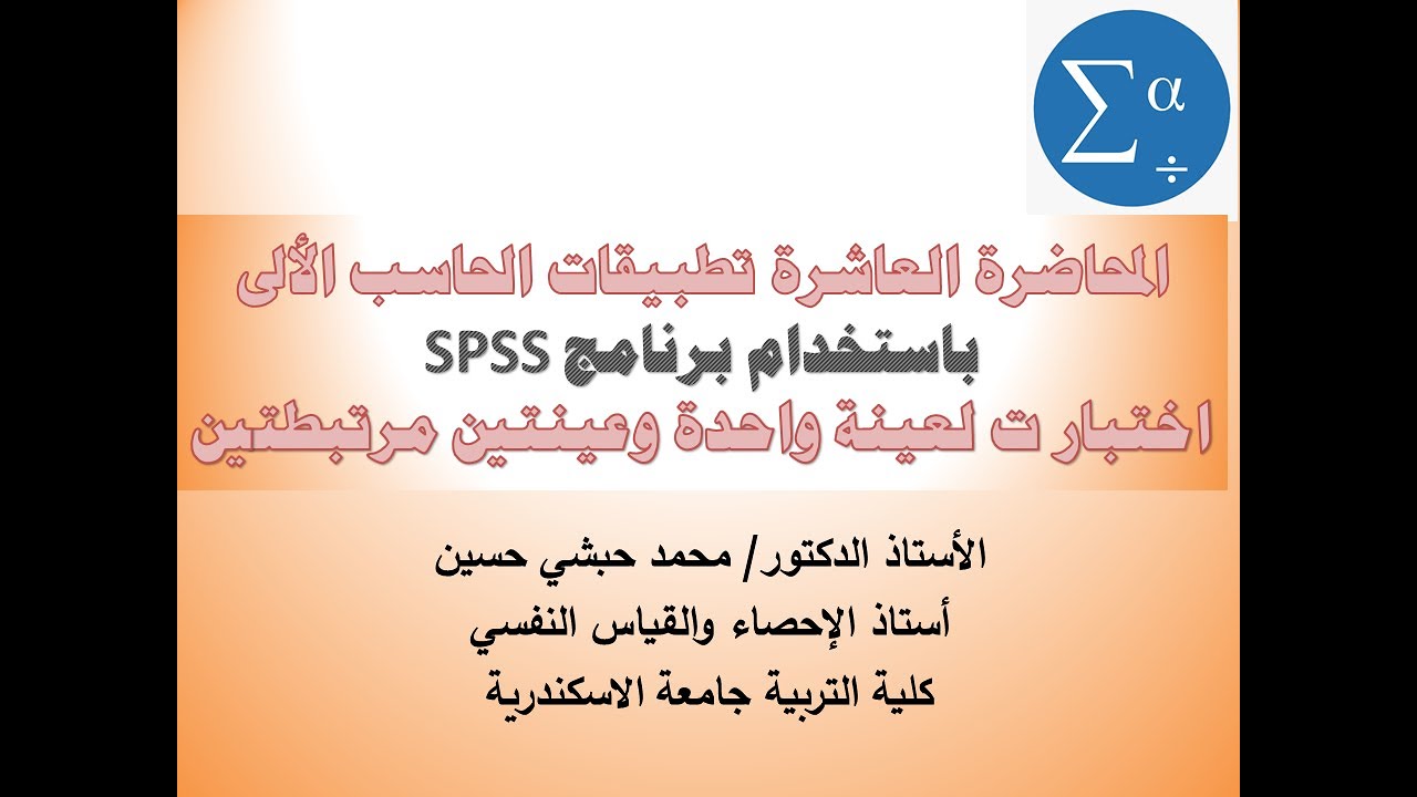 المحاضرة العاشرة تطبيقات الحاسب الألى باستخدام برنامج SPSS اختبار ت لعينة واحدة وحساب حجم الـتأثير