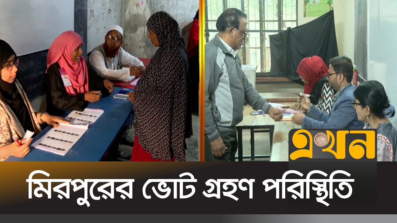 যে কেন্দ্রে ভোট দিয়েছেন জামায়াত আমির | Bangladesh Election | Jamaat Amir | Mirpur | Ekhon TV