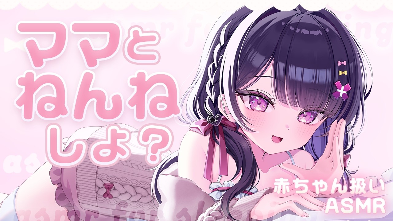 【#ASMR】赤ちゃんみたいに寝かしつけ♡ママにとんとんされて眠たくなっちゃうASMR♡【添い寝/とんとん/寝かしつけ/睡眠導入/Sleeping together】