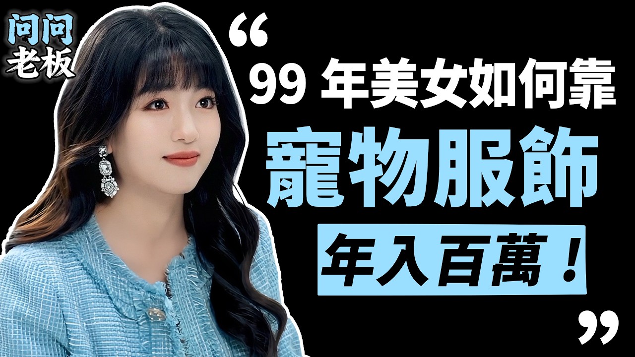 給寵物做高定，與世界超模同台走秀，99年女生給寵物做衣服，怎麼做到年入百萬？| 問問老闆