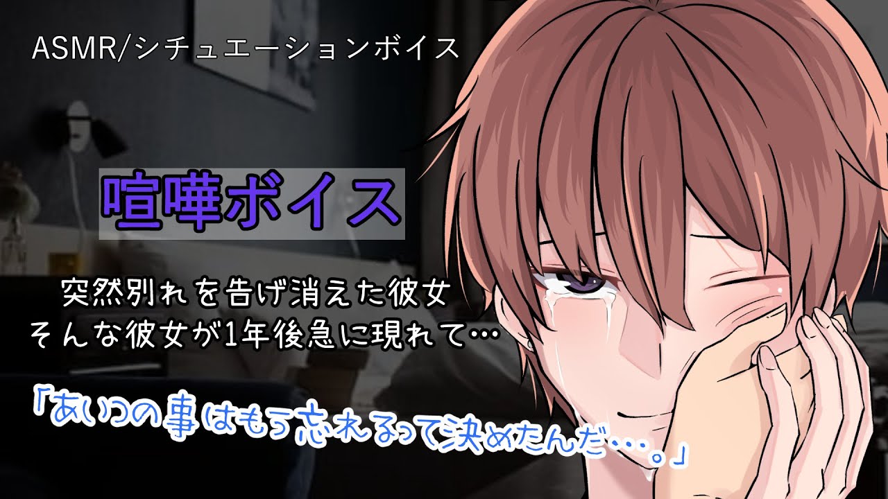 【女性向け/ASMR】別れを告げ唐突に去った彼女。そんな彼女を忘れようと彼は合コンに参加するが…。【立体音響/Binaural/喧嘩/感動】