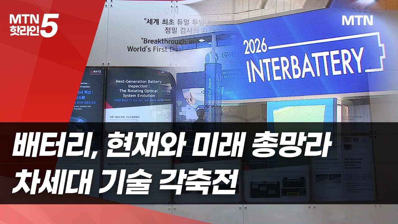 자비스에서 유진테크놀로지, 유미코아까지..중견기업, 차세대 기술 각축전 [2026 인터배터리] / 머니투데이방송 (뉴스)