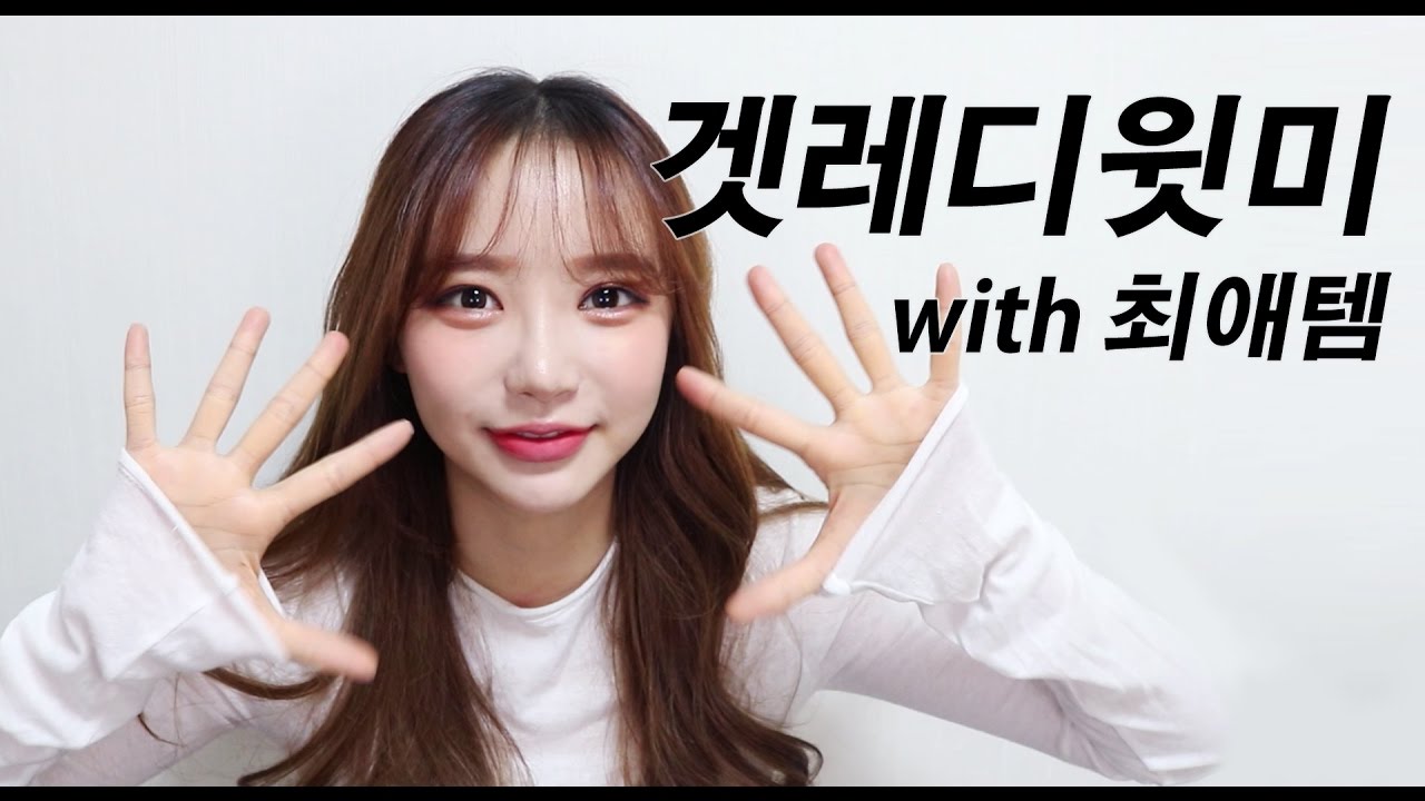 (겟레디윗미)최애템으로만 화장하기! 문의폭주한 립제품공개💋 ㅣ아름송이 areumsongee