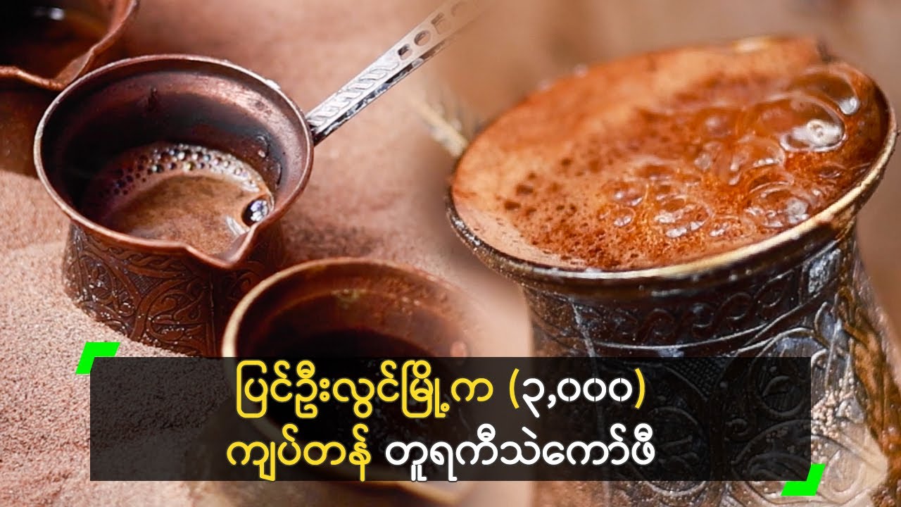 ပြင်ဦးလွင်မြို့က (၃,၀၀၀) ကျပ်တန် တူရကီသဲကော်ဖီ
