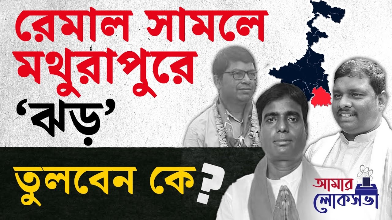 Lok Sabha Elections 2024: একদা বামগড়, এখন তৃণমূলে, এবারে কী হবে মথুরাপুরে? | #TV9D