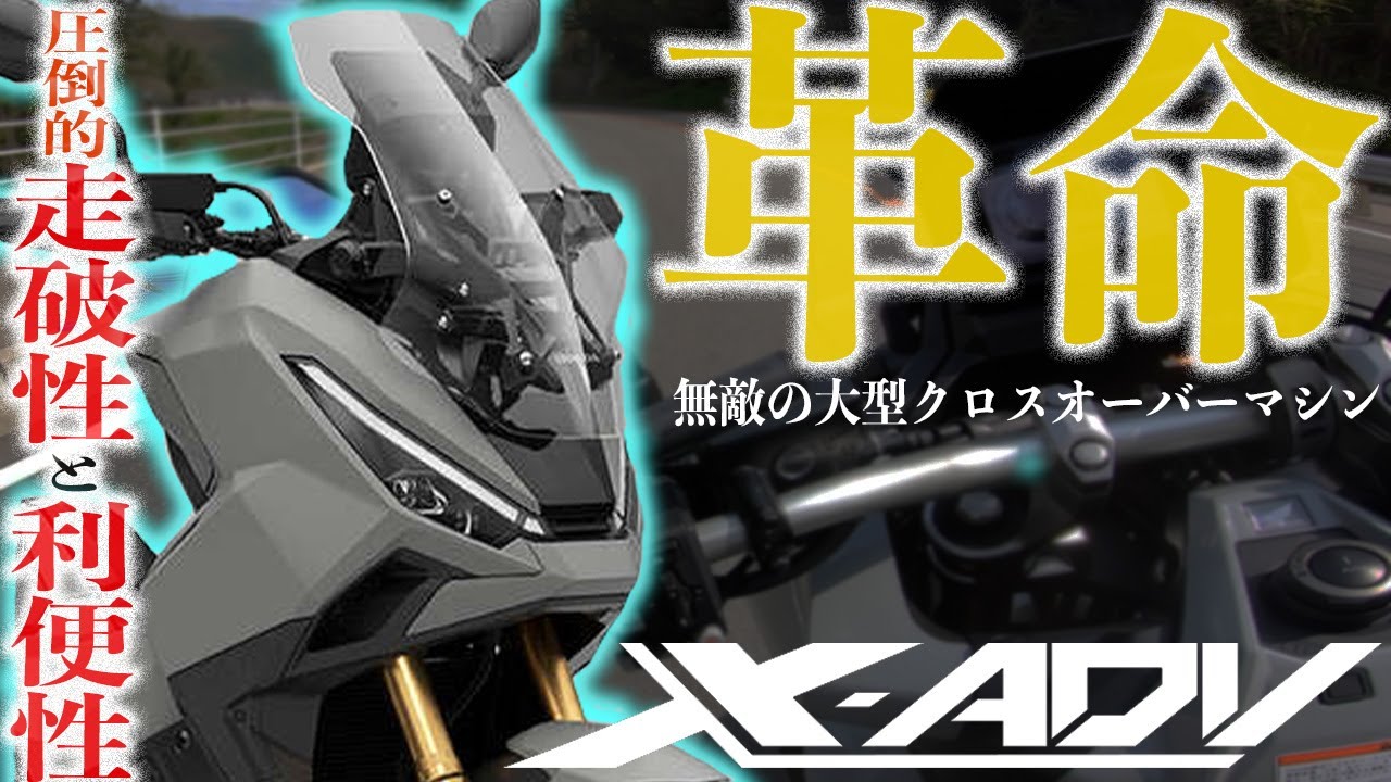 【走破性と快適性の両立】XADVってバイク乗ったらマジでオートバイとスクーターの良いとこどりの神バイクだった！NC750DCTの兄弟車は最高に使える万能バイク！試乗インプレッション【モトブログ】