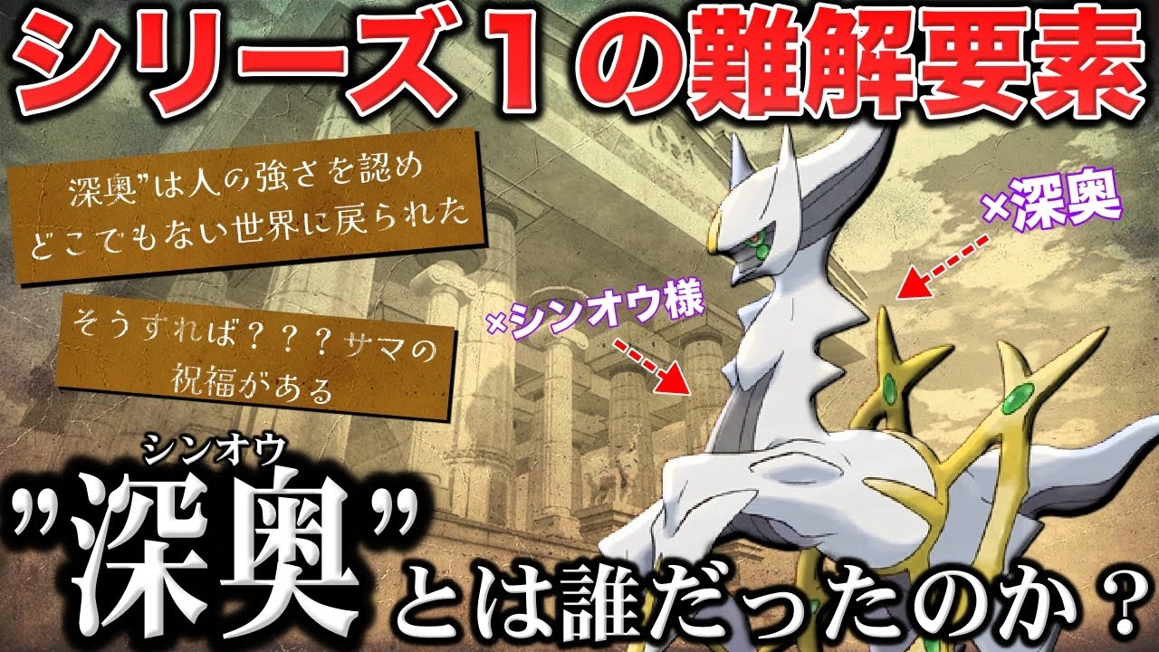 【難解】DPからの伏線回収...『&rdquo;深奥&rdquo;と&rdquo;神奥&rdquo;と&rdquo;シンオウさま&rdquo;』は誰のことだったのか？『新シンオウ神』を深掘り解説【ポケモンZA/レジェアル/ポケモンSV】