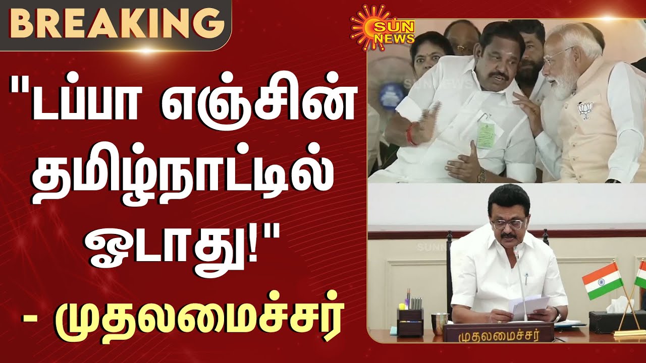 Dabba Engine | Double Engine | PM Modi | EPS | Modi in Chennai | NDA Alliance | Sun News