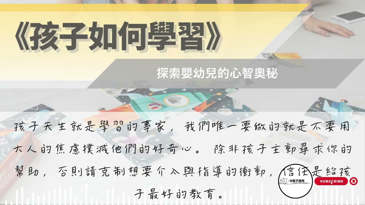 《孩子如何學習》｜探索嬰幼兒的心智奧秘｜#親子讀見