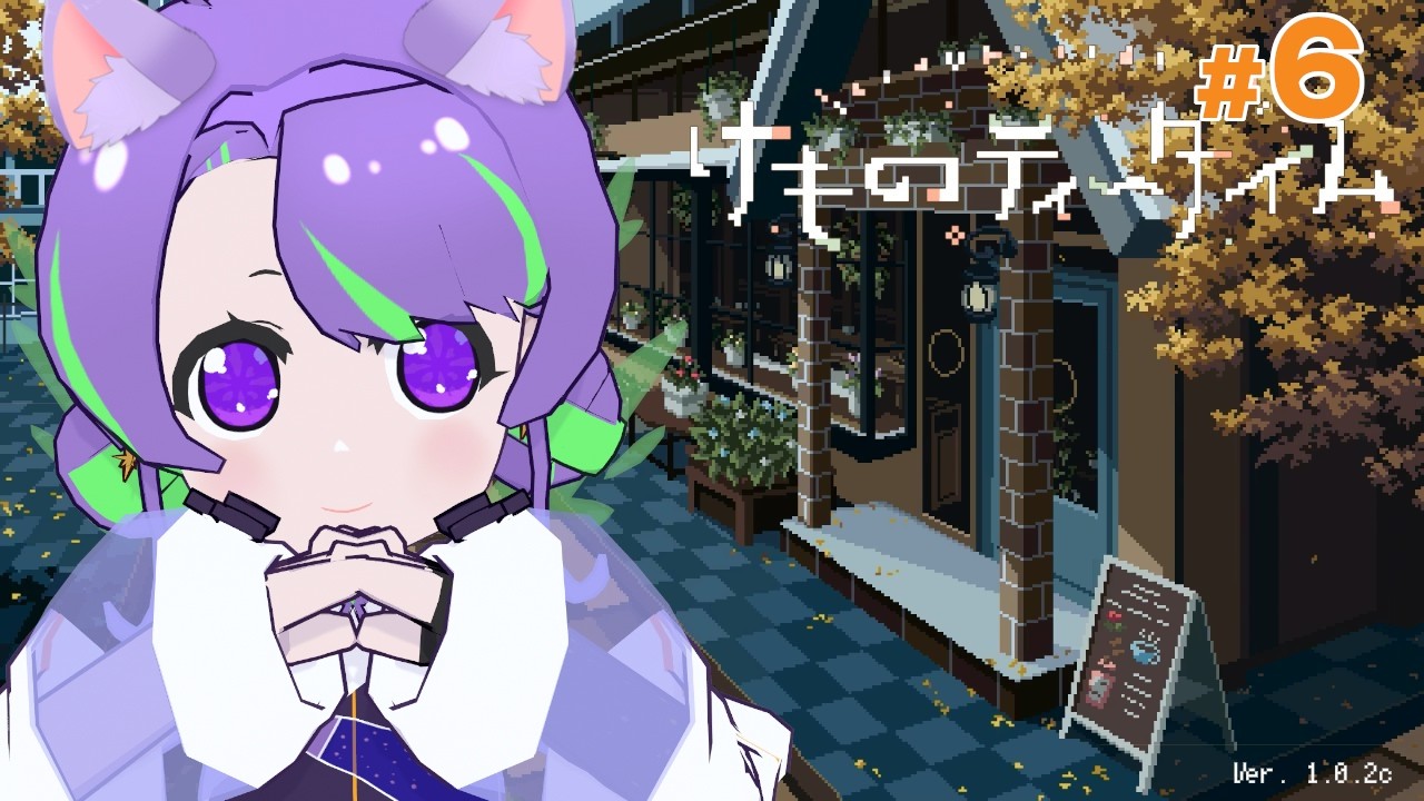 【けものティータイム】※ネタバレあり KAWAII世界で癒しの一杯を🐈 #6 【 #Vtuber ／#大御祢リンネ 】